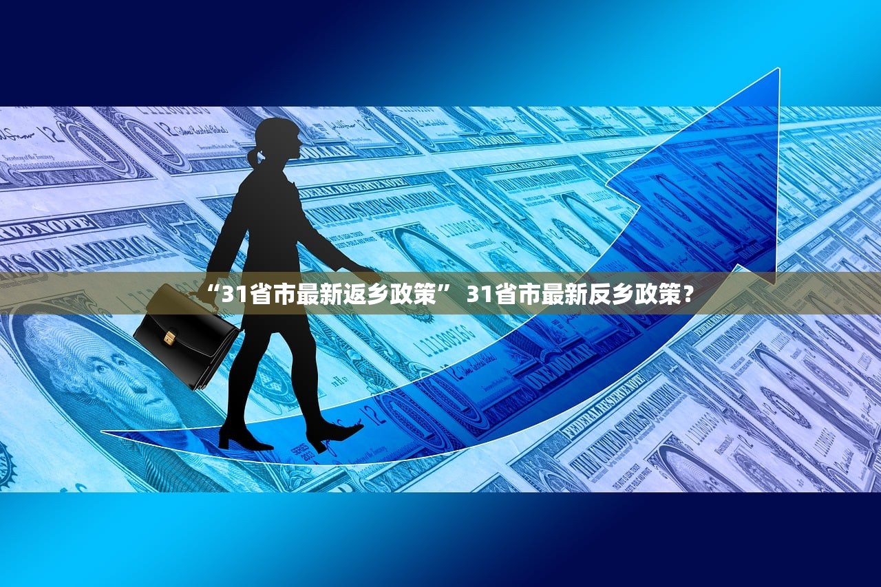 “31省市最新返乡政策” 31省市最新反乡政策？