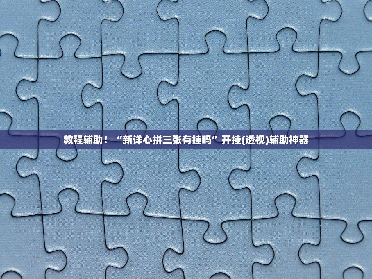 教程辅助！“新详心拼三张有挂吗”开挂(透视)辅助神器