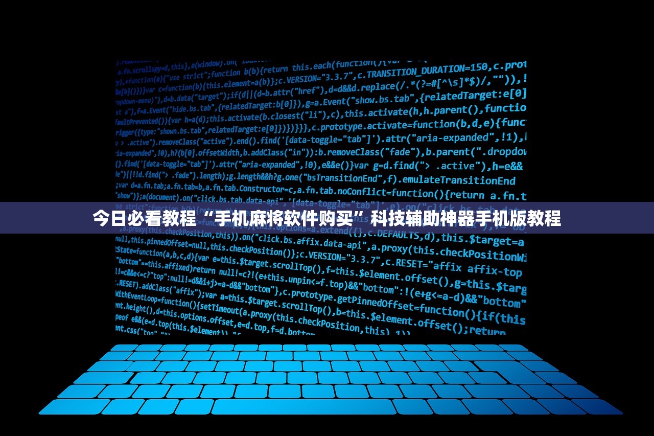 今日必看教程“手机麻将软件购买”科技辅助神器手机版教程