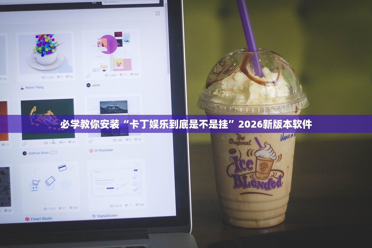 必学教你安装“卡丁娱乐到底是不是挂”2026新版本软件