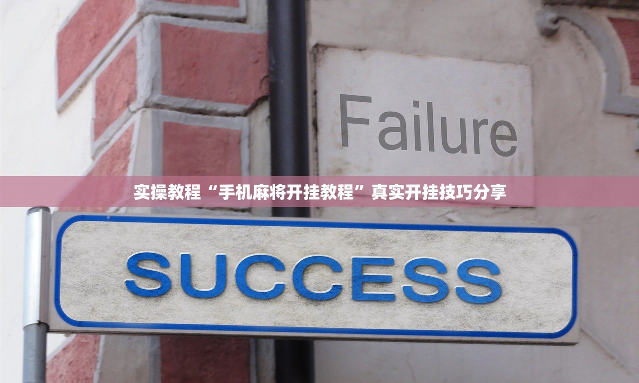 实操教程“手机麻将开挂教程”真实开挂技巧分享
