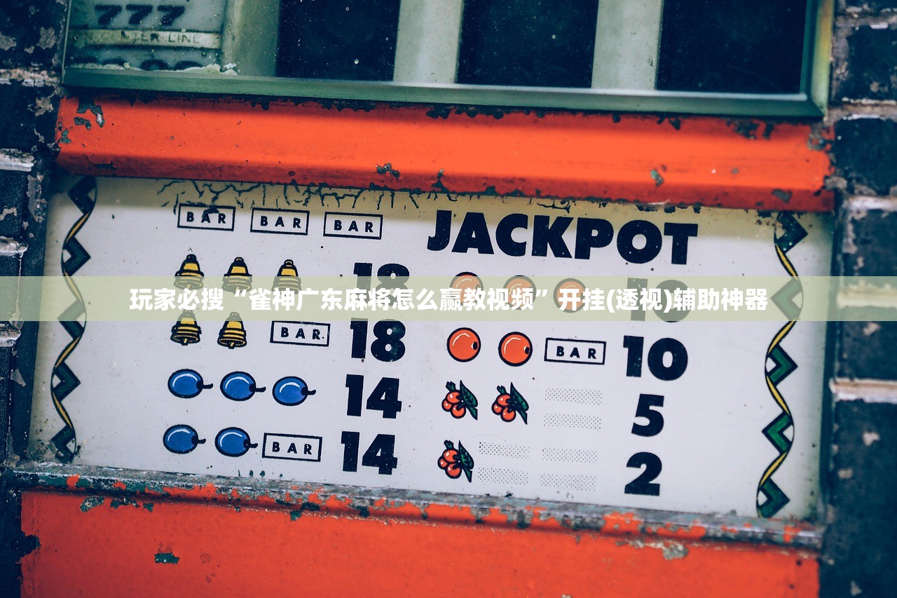 玩家必搜“雀神广东麻将怎么赢教视频”开挂(透视)辅助神器