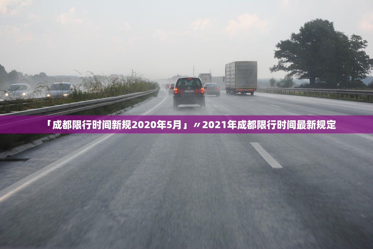 「成都限行时间新规2020年5月」〃2021年成都限行时间最新规定 「成都限行时间新规2020年5月」〃2021年成都限行时间最新规定