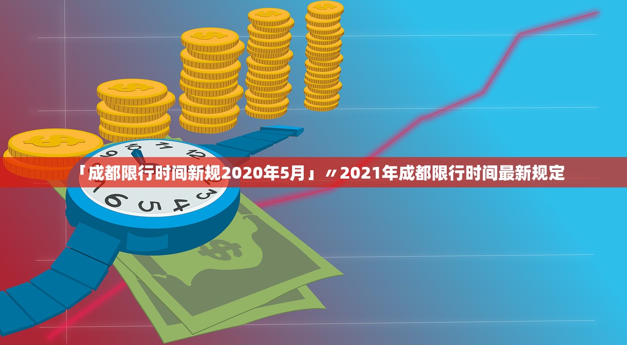 「成都限行时间新规2020年5月」〃2021年成都限行时间最新规定 「成都限行时间新规2020年5月」〃2021年成都限行时间最新规定