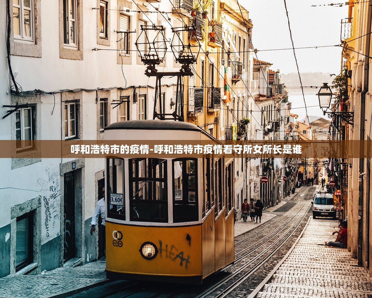 呼和浩特市的疫情-呼和浩特市疫情看守所女所长是谁 呼和浩特市的疫情-呼和浩特市疫情看守所女所长是谁