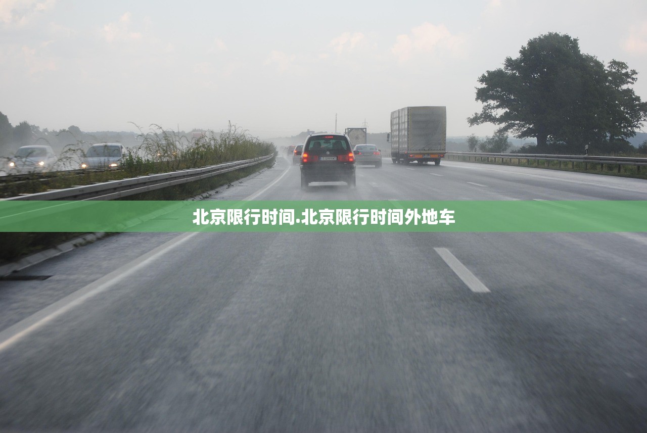 北京限行时间.北京限行时间外地车 北京限行时间.北京限行时间外地车