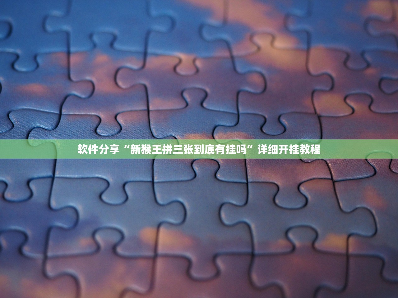 软件分享“新猴王拼三张到底有挂吗”详细开挂教程