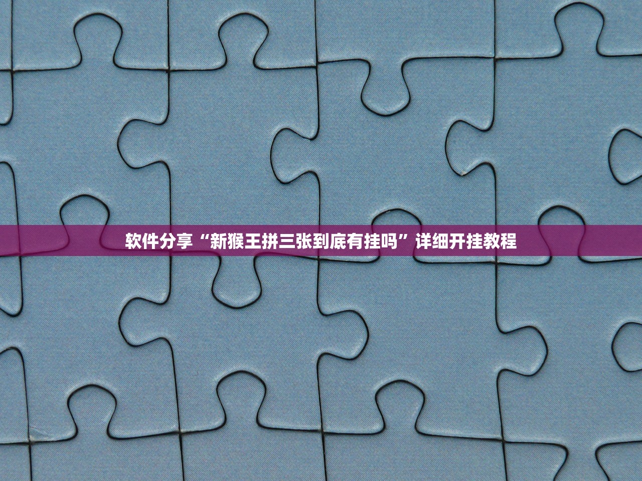 软件分享“新猴王拼三张到底有挂吗”详细开挂教程