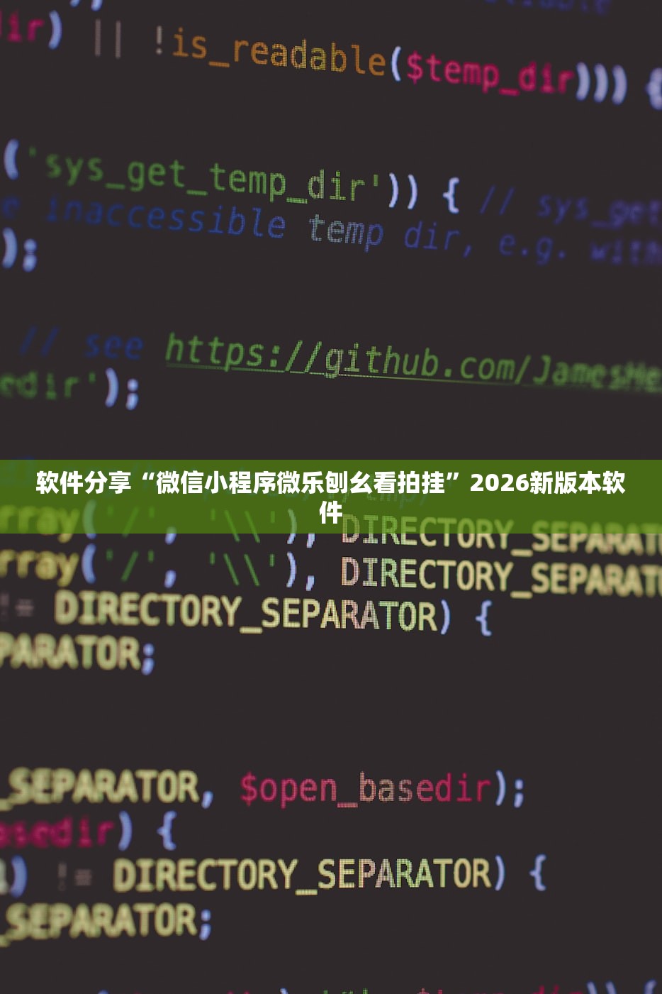 软件分享“微信小程序微乐刨幺看拍挂”2026新版本软件