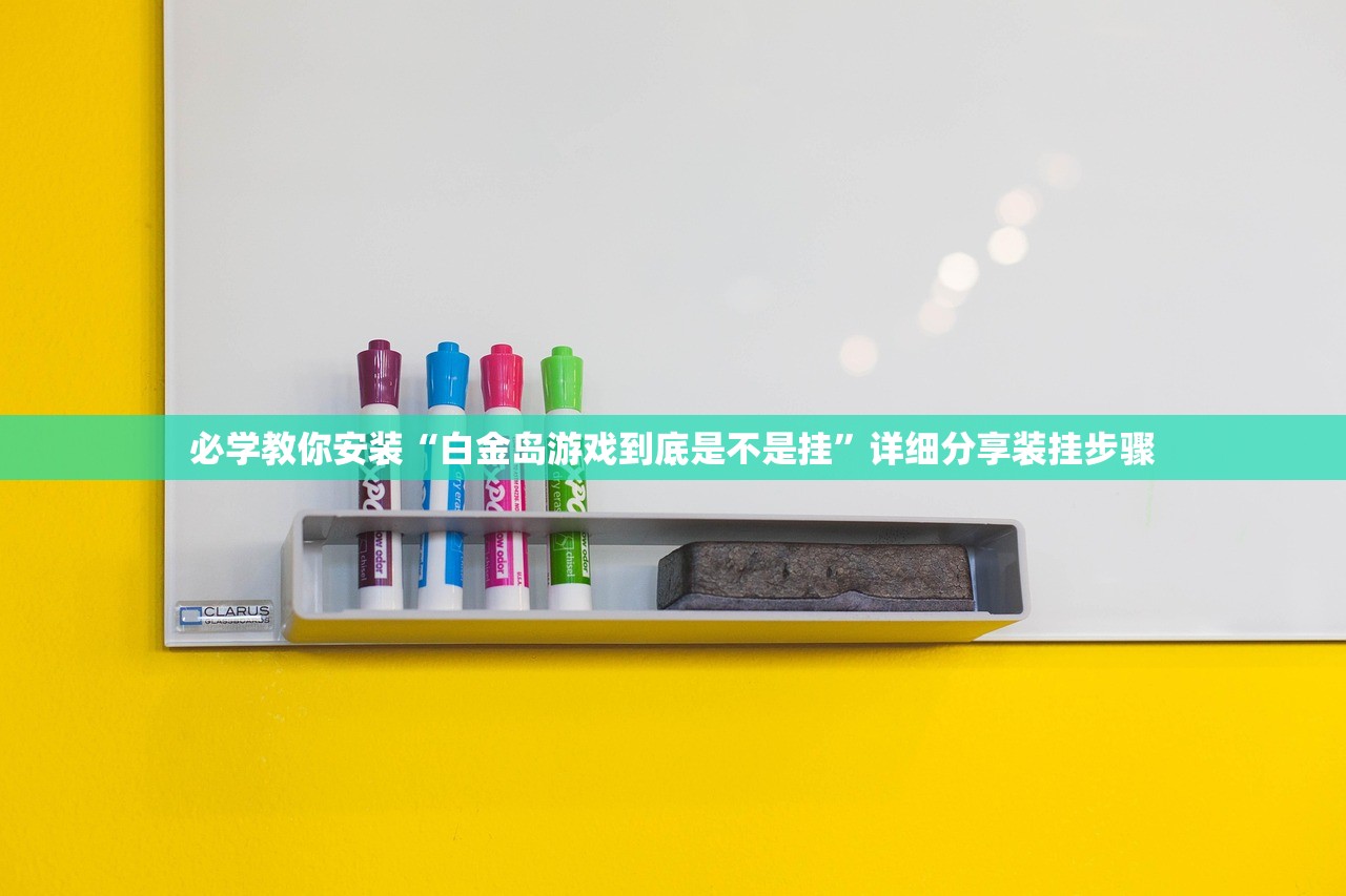必学教你安装“白金岛游戏到底是不是挂”详细分享装挂步骤