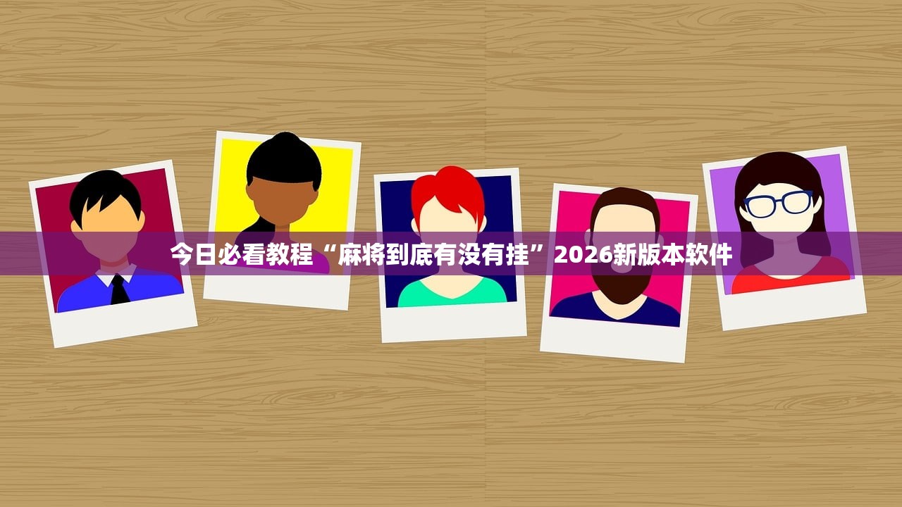 今日必看教程“麻将到底有没有挂	”2026新版本软件
