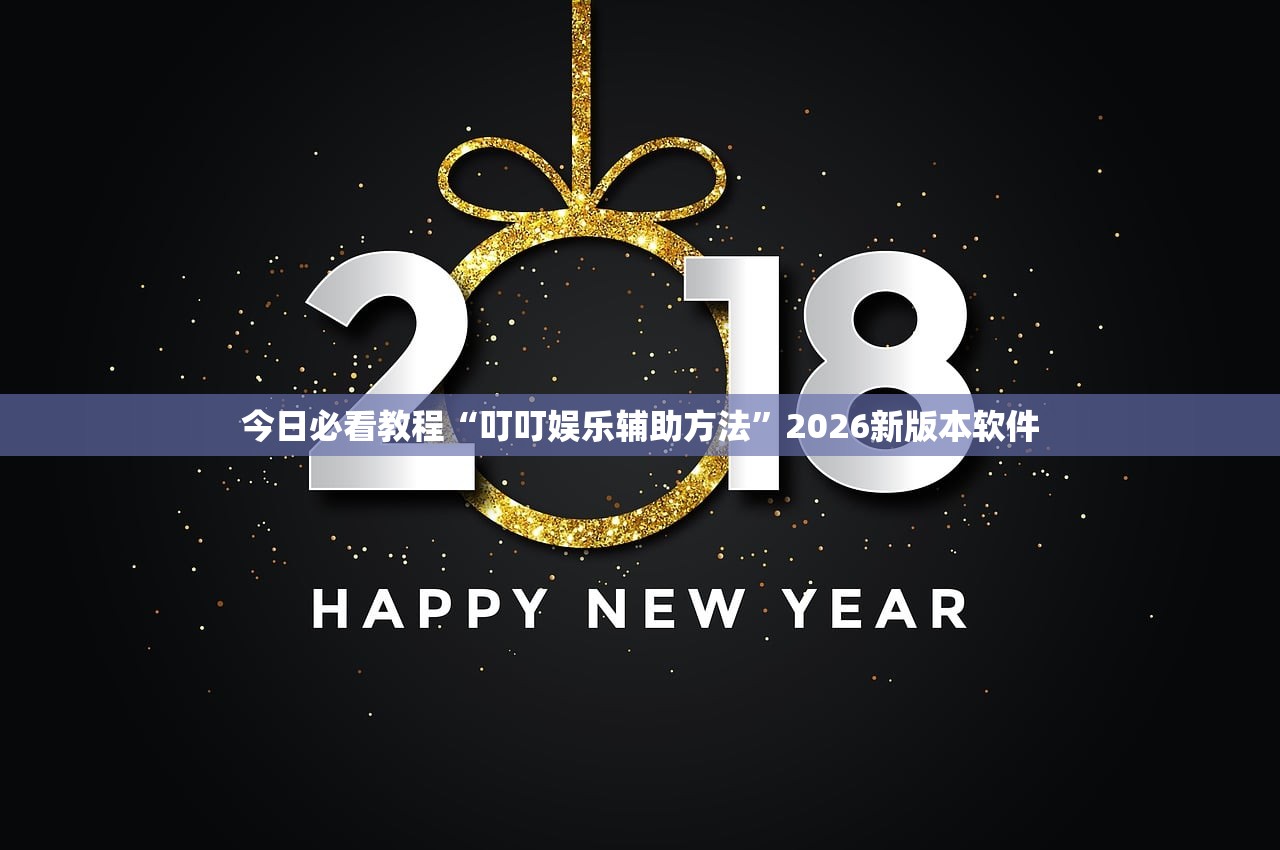 今日必看教程“叮叮娱乐辅助方法	”2026新版本软件