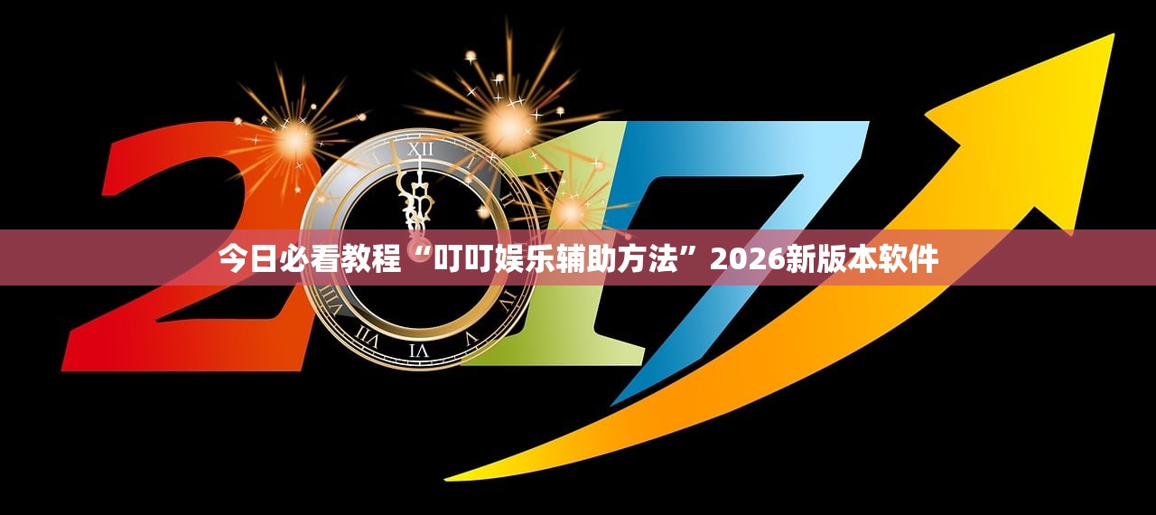 今日必看教程“叮叮娱乐辅助方法”2026新版本软件