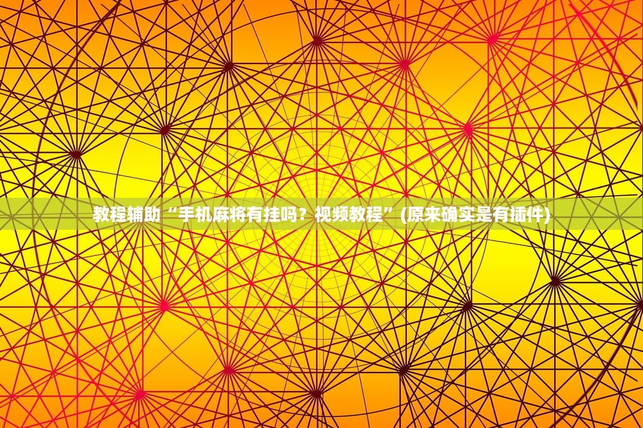 教程辅助“手机麻将有挂吗？视频教程	”(原来确实是有插件)
