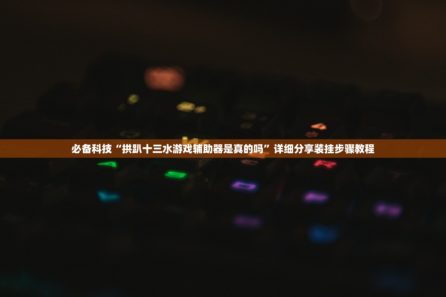 必学教你安装“新九五真的有挂吗”开挂(透视)辅助教程
