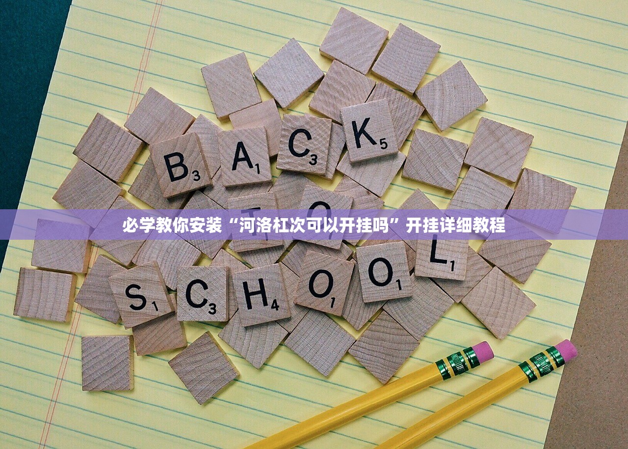 必学教你安装“河洛杠次可以开挂吗	”开挂详细教程