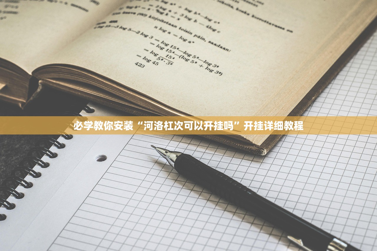 必学教你安装“河洛杠次可以开挂吗”开挂详细教程