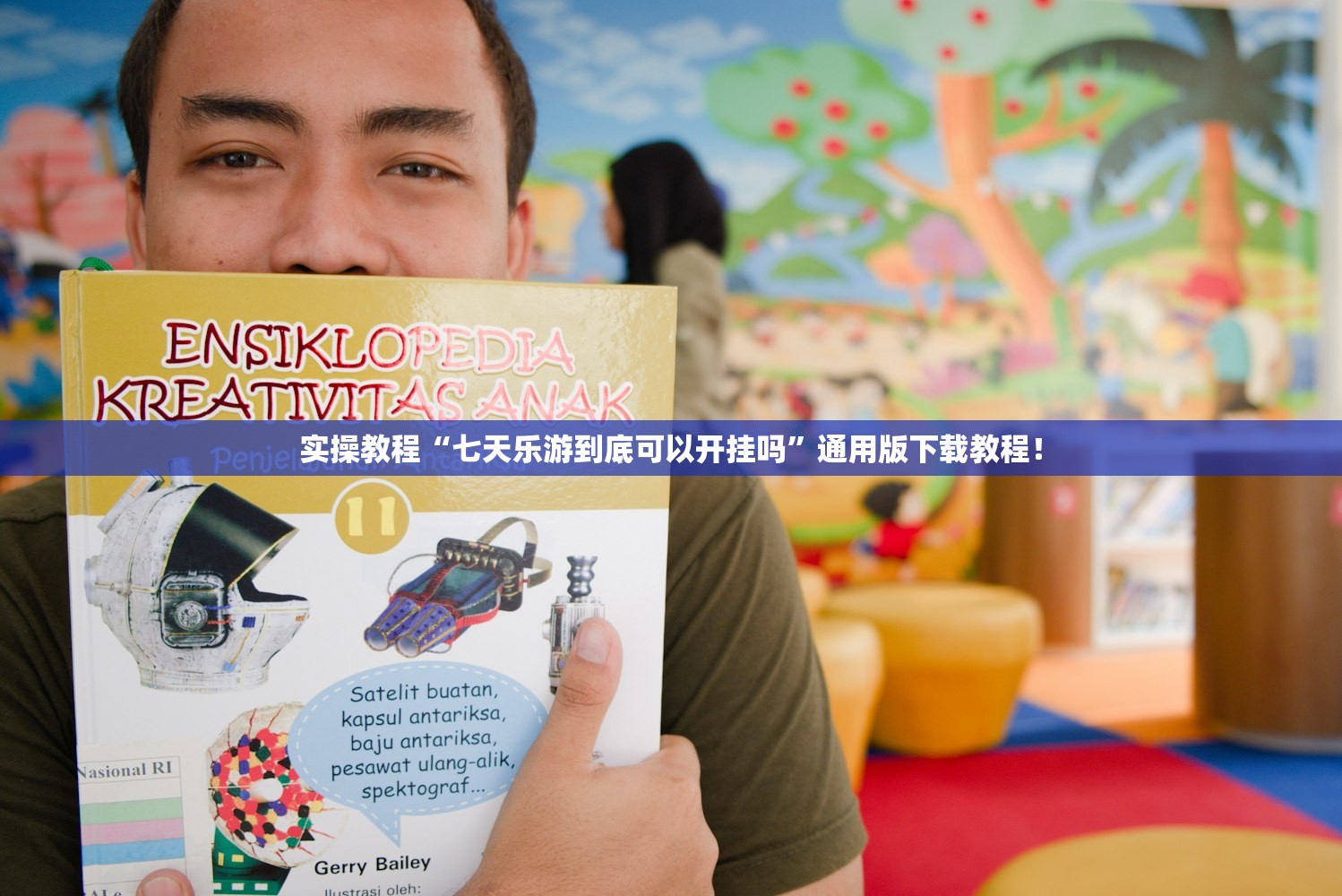 实操教程“七天乐游到底可以开挂吗	”通用版下载教程！