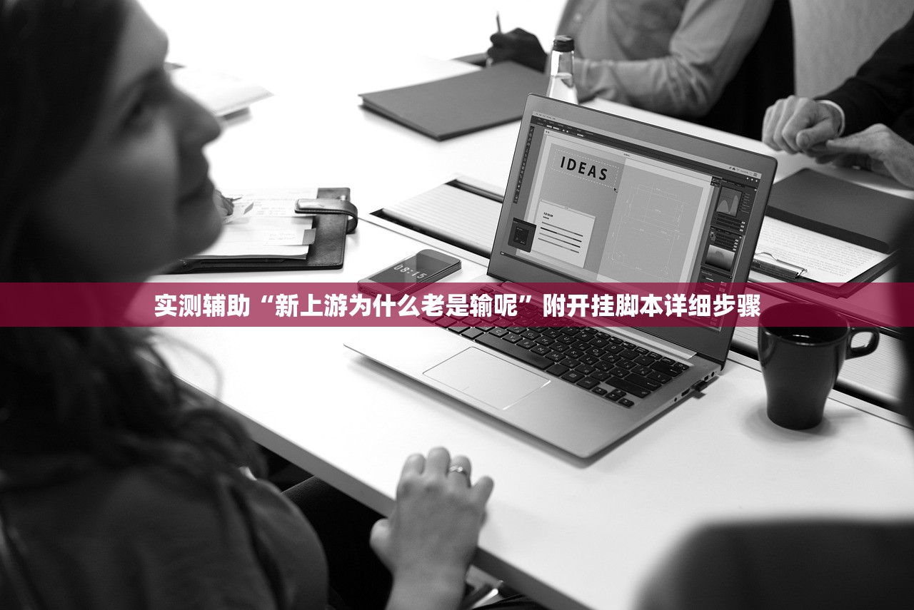 实测辅助“新上游为什么老是输呢”附开挂脚本详细步骤