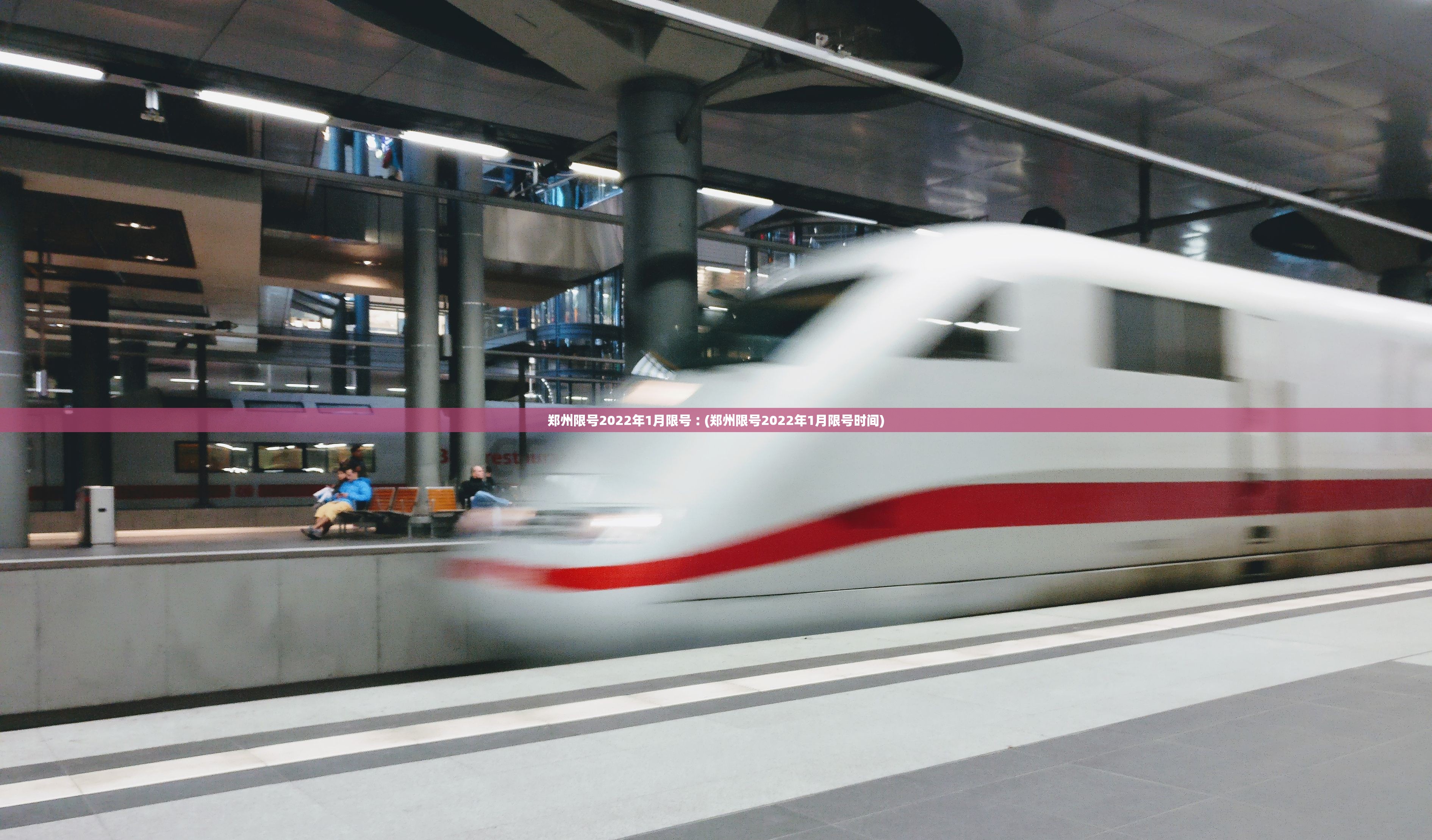 郑州限号2022年1月限号︰(郑州限号2022年1月限号时间) 郑州限号2022年1月限号︰(郑州限号2022年1月限号时间)