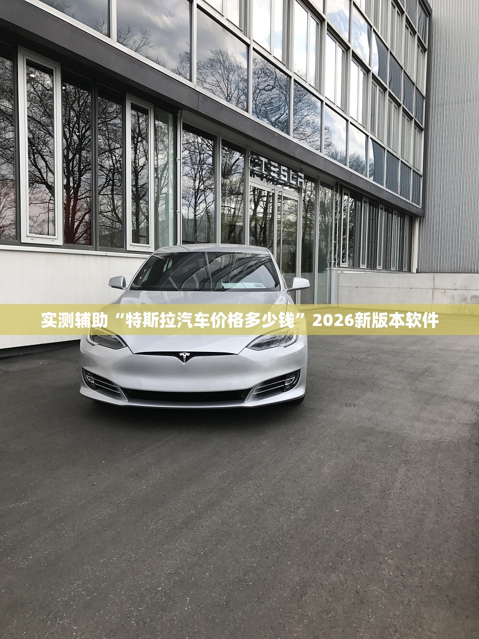 实测辅助“特斯拉汽车价格多少钱	”2026新版本软件