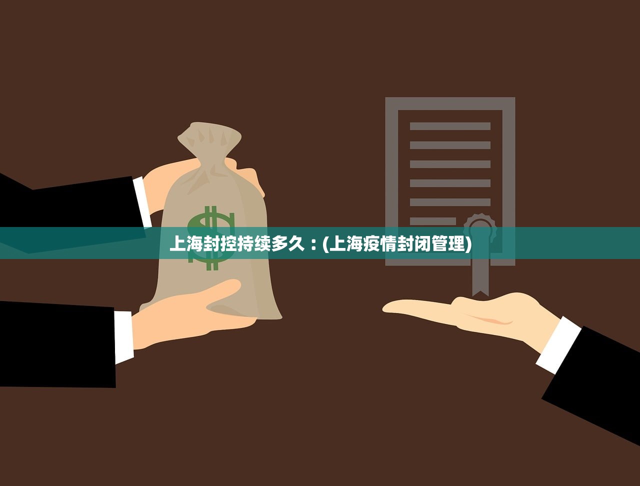 上海封控持续多久︰(上海疫情封闭管理)