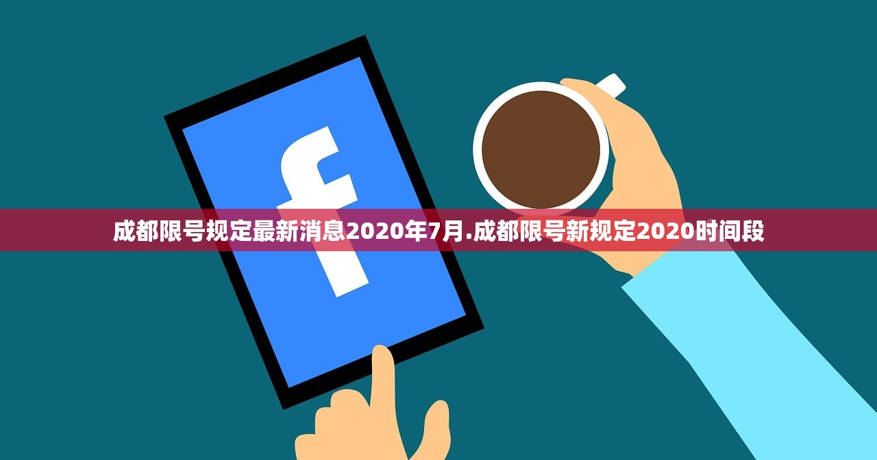成都限号规定最新消息2020年7月.成都限号新规定2020时间段 成都限号规定最新消息2020年7月.成都限号新规定2020时间段
