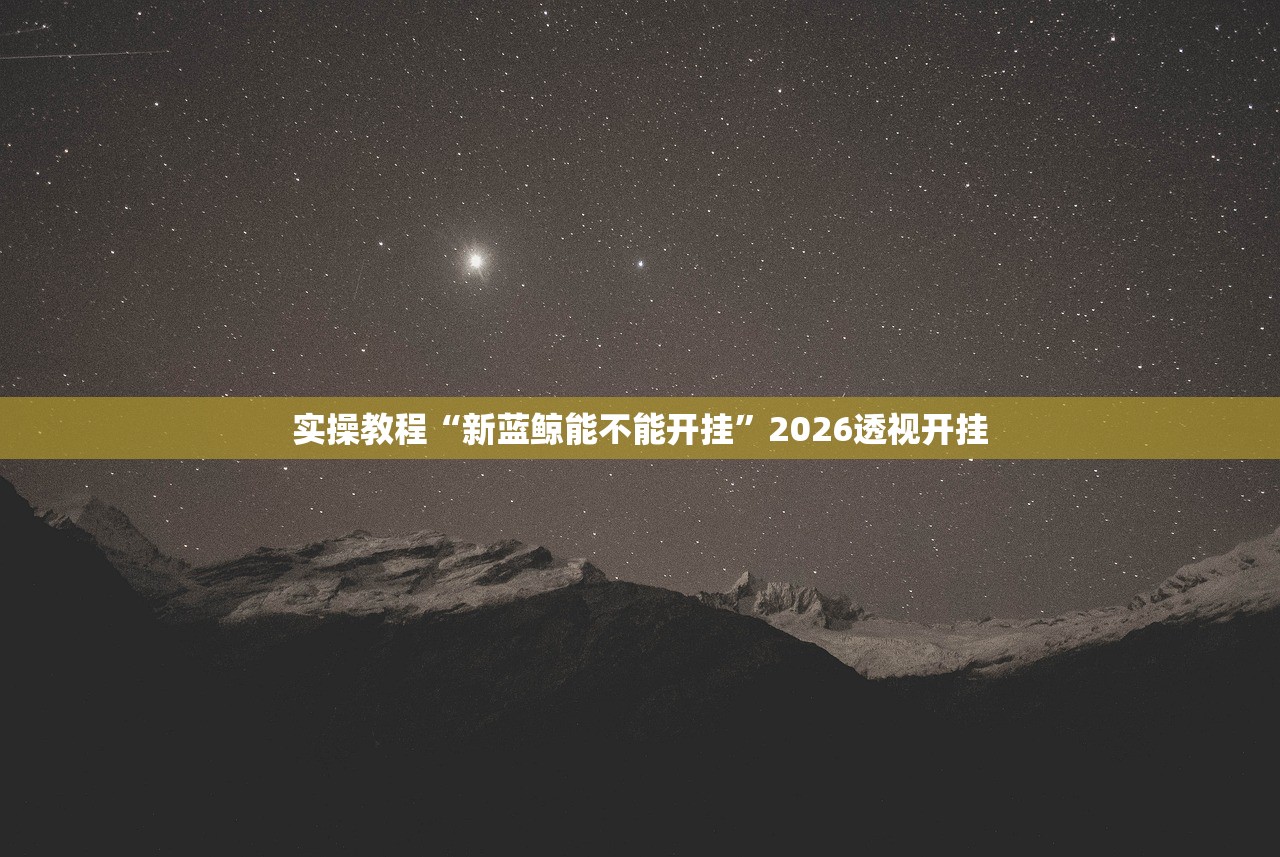 分享实测辅助“白金岛歪胡子能开透视挂吗	”附开挂脚本详细教程-知乎