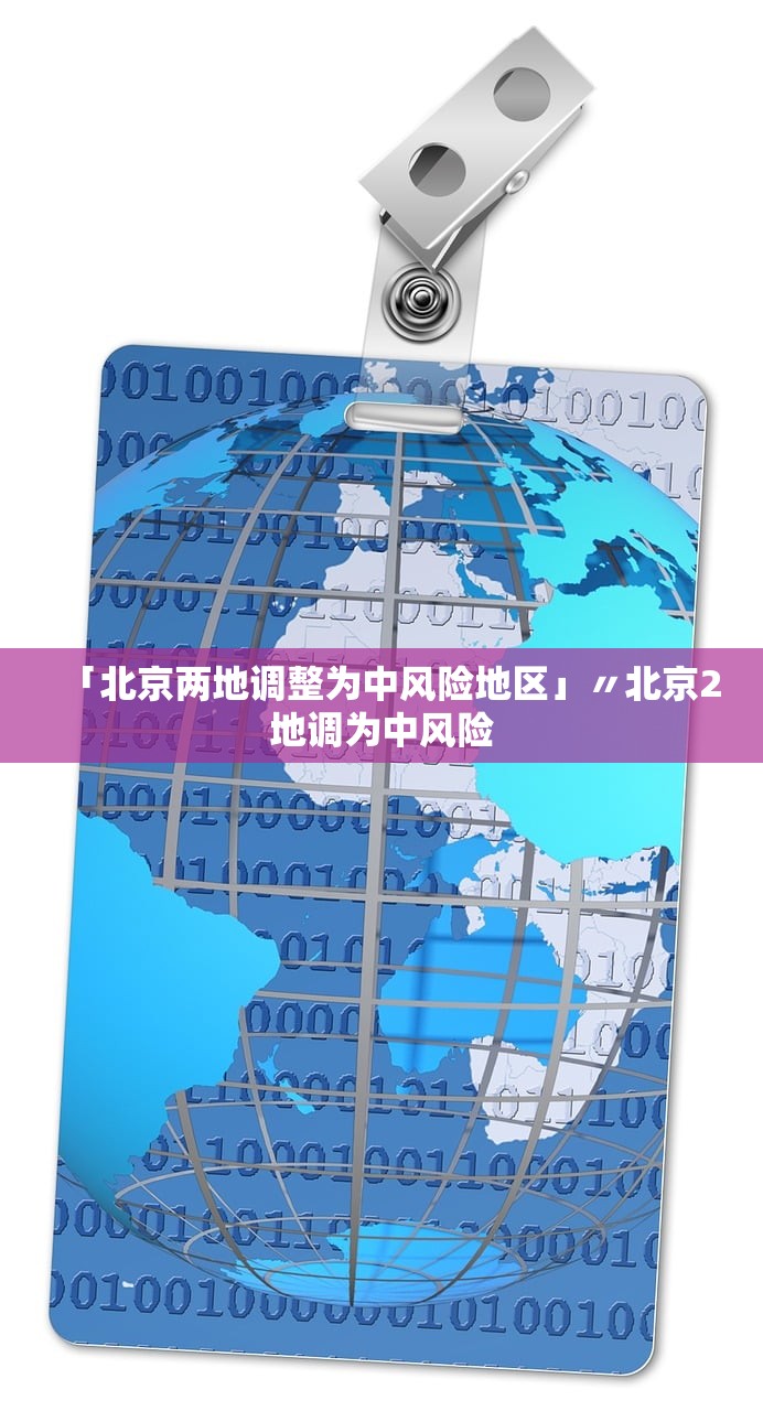 「北京两地调整为中风险地区」〃北京2地调为中风险 「北京两地调整为中风险地区」〃北京2地调为中风险
