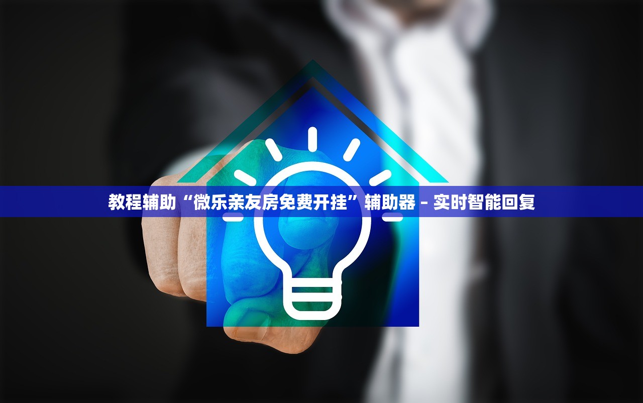 教程辅助“微乐亲友房免费开挂”辅助器 – 实时智能回复