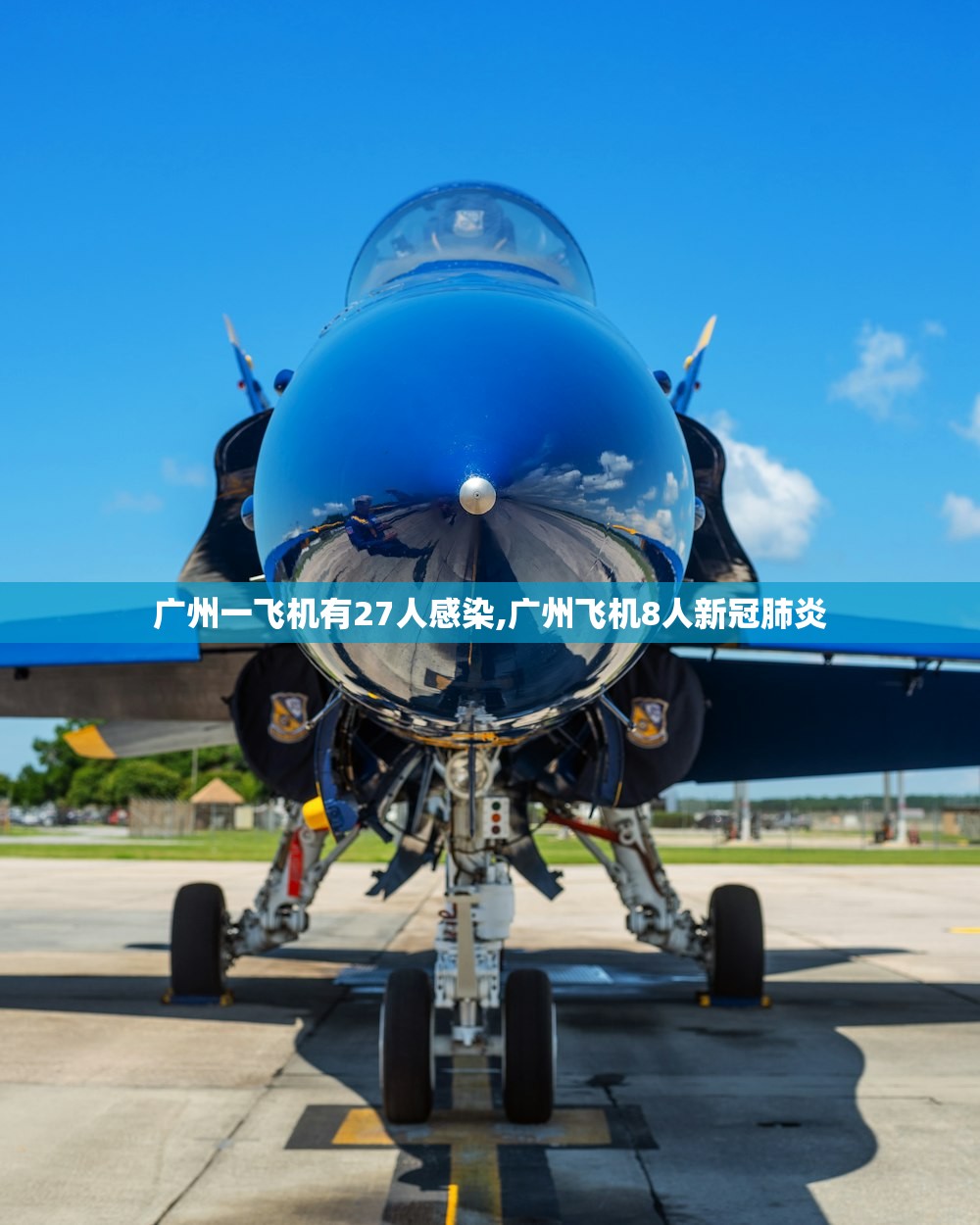 广州一飞机有27人感染,广州飞机8人新冠肺炎 广州一飞机有27人感染,广州飞机8人新冠肺炎