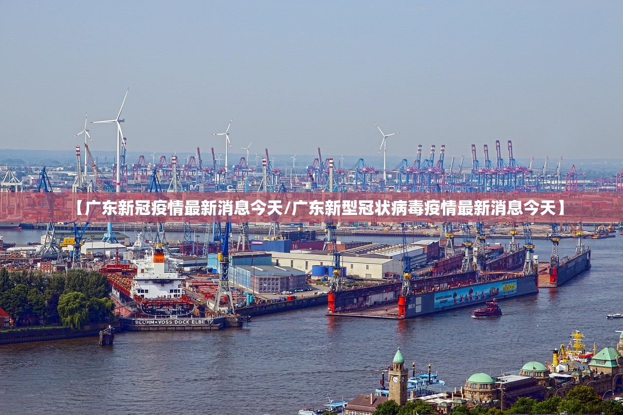 【广东新冠疫情最新消息今天/广东新型冠状病毒疫情最新消息今天】 【广东新冠疫情最新消息今天/广东新型冠状病毒疫情最新消息今天】