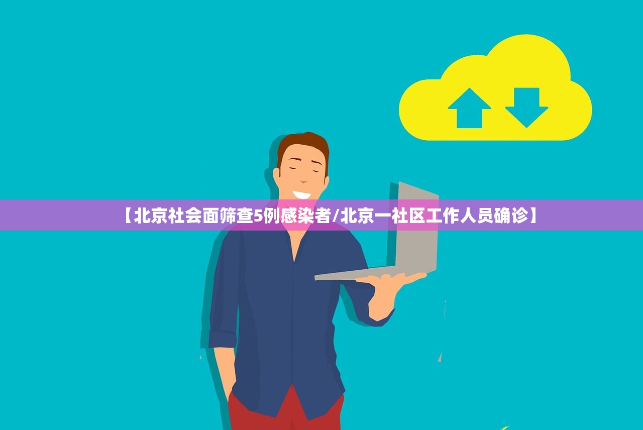 【北京社会面筛查5例感染者/北京一社区工作人员确诊】