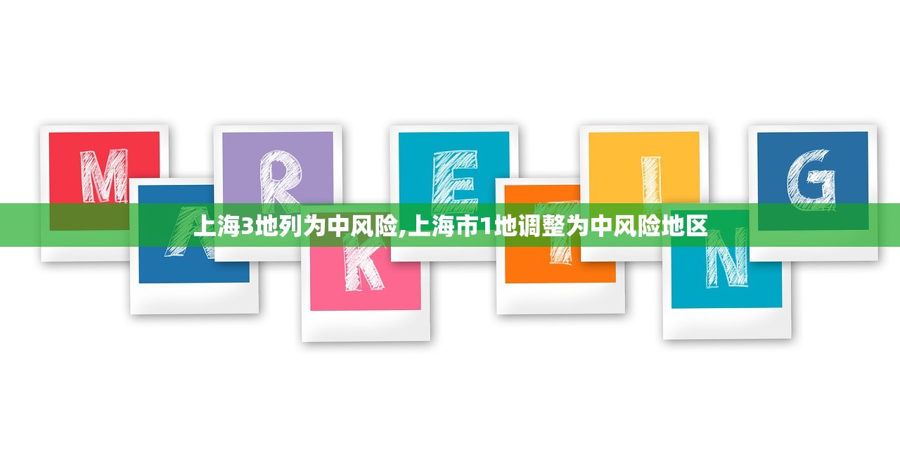 上海3地列为中风险,上海市1地调整为中风险地区 上海3地列为中风险,上海市1地调整为中风险地区