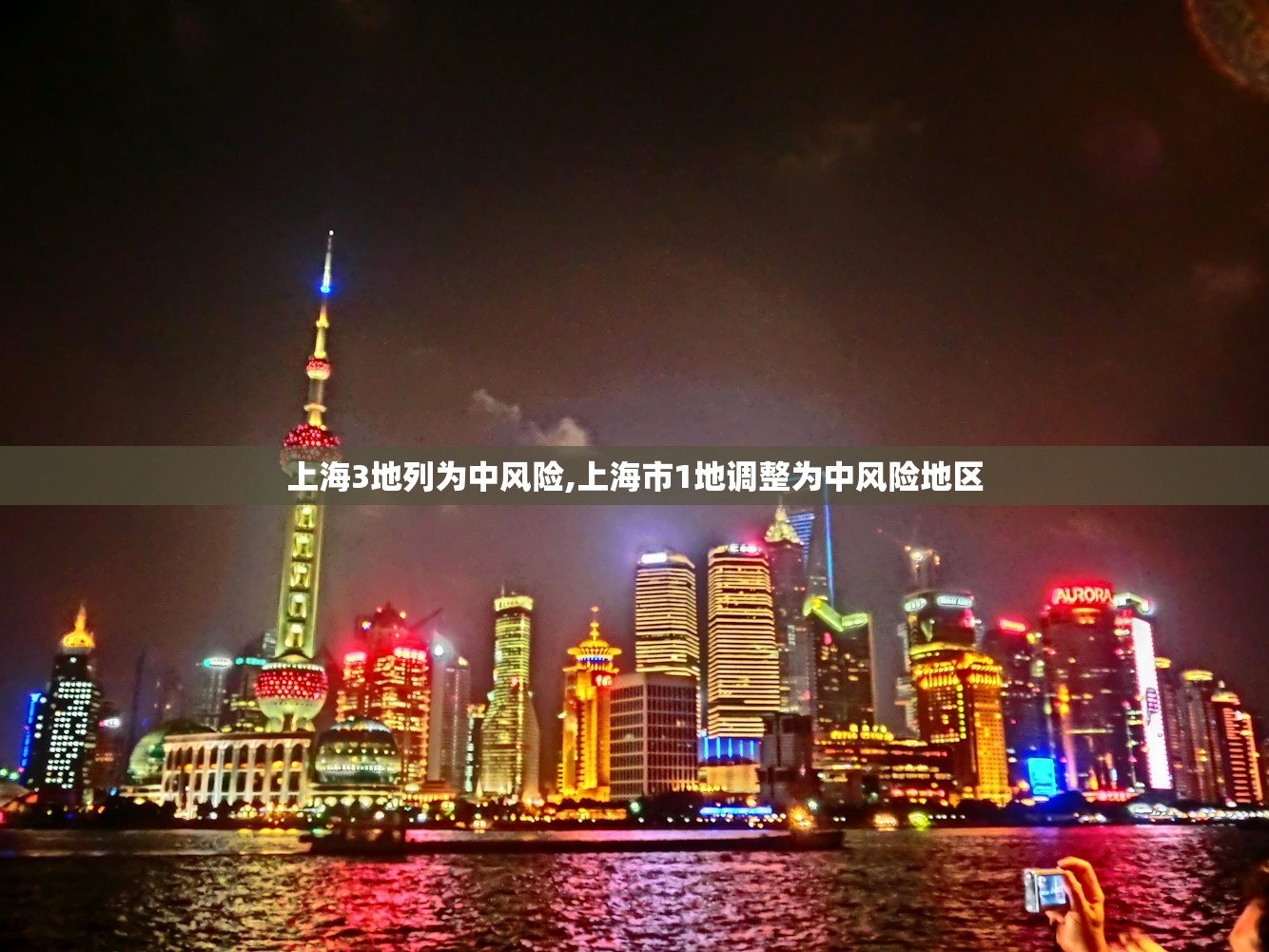 上海3地列为中风险,上海市1地调整为中风险地区
