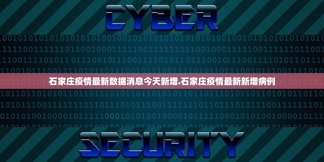 石家庄疫情最新数据消息今天新增.石家庄疫情最新新增病例 石家庄疫情最新数据消息今天新增.石家庄疫情最新新增病例