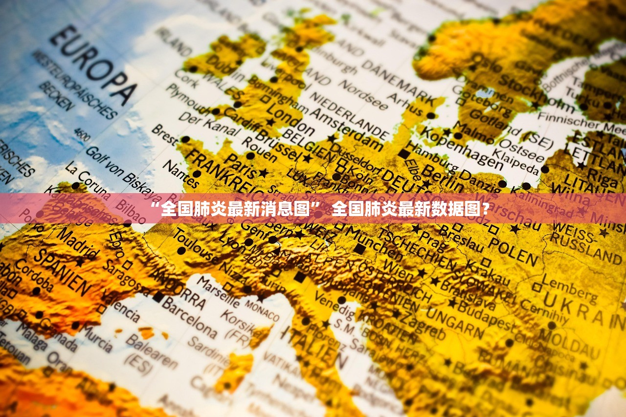 “全国肺炎最新消息图” 全国肺炎最新数据图？