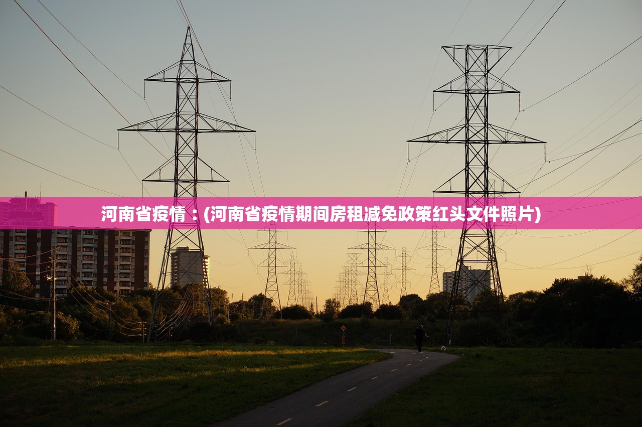 河南省疫情︰(河南省疫情期间房租减免政策红头文件照片)