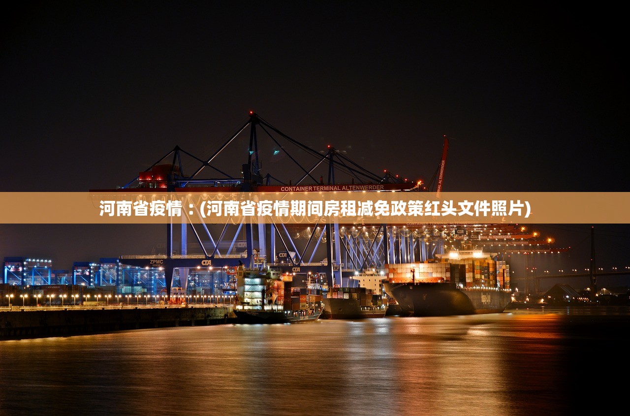河南省疫情︰(河南省疫情期间房租减免政策红头文件照片) 河南省疫情︰(河南省疫情期间房租减免政策红头文件照片)