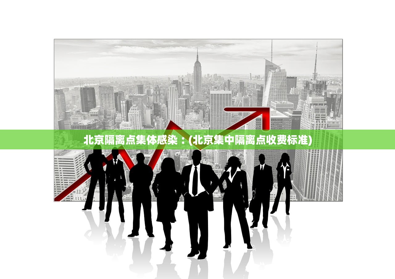 北京隔离点集体感染︰(北京集中隔离点收费标准) 北京隔离点集体感染︰(北京集中隔离点收费标准)
