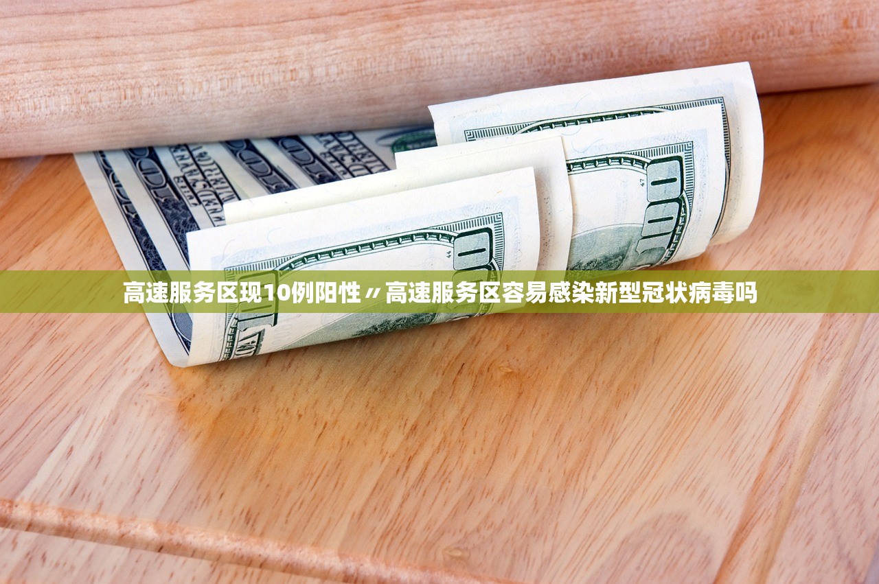 高速服务区现10例阳性〃高速服务区容易感染新型冠状病毒吗 高速服务区现10例阳性〃高速服务区容易感染新型冠状病毒吗
