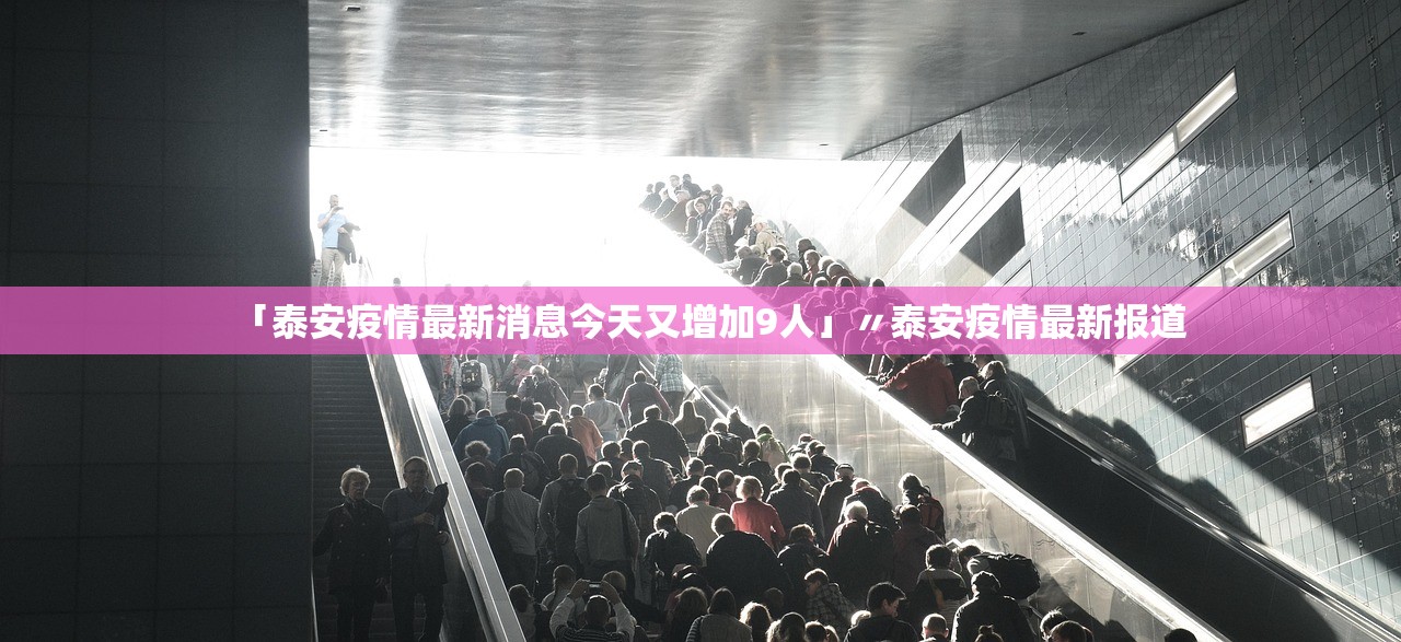「泰安疫情最新消息今天又增加9人」〃泰安疫情最新报道 「泰安疫情最新消息今天又增加9人」〃泰安疫情最新报道