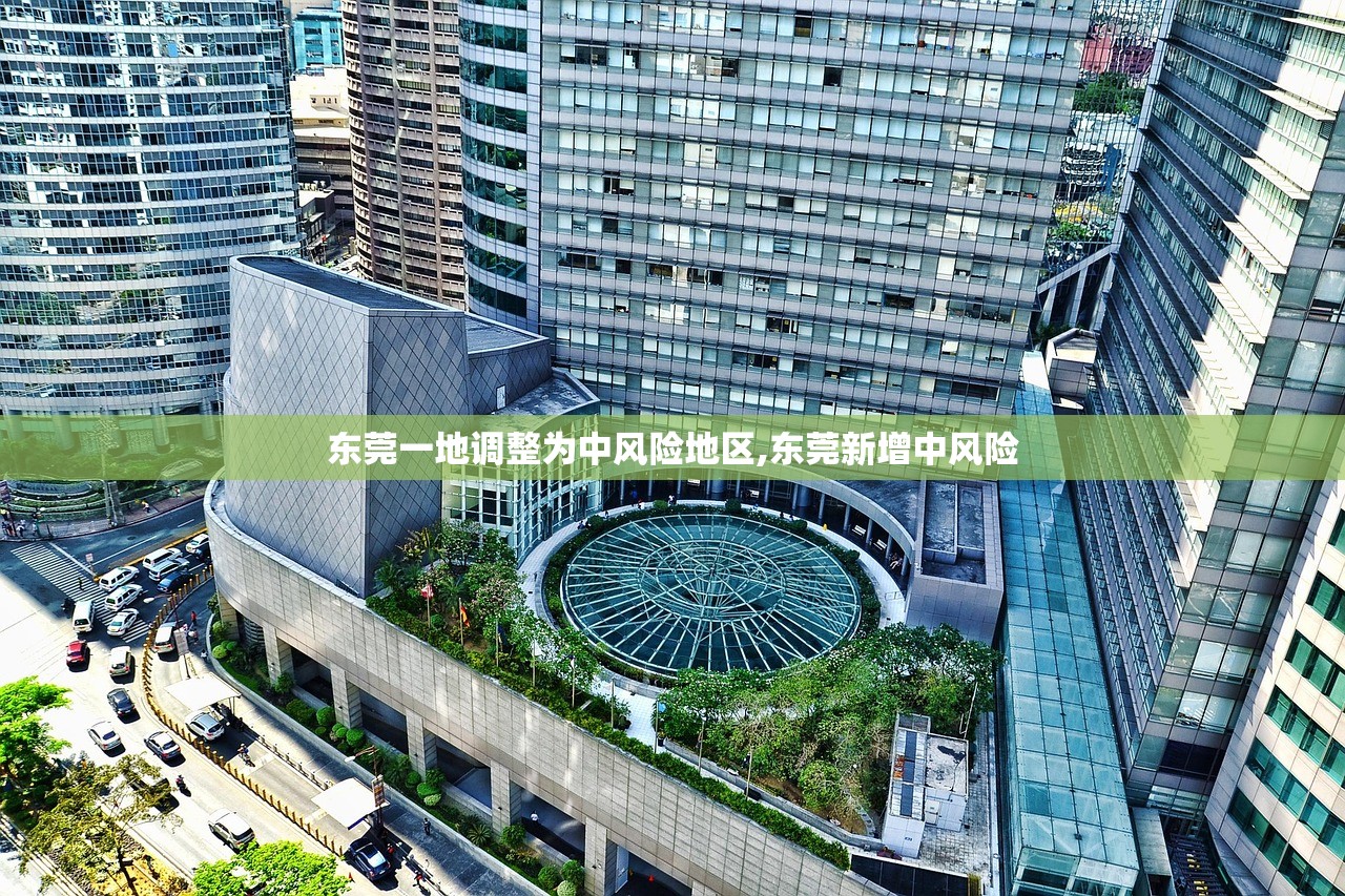 东莞一地调整为中风险地区,东莞新增中风险 东莞一地调整为中风险地区,东莞新增中风险