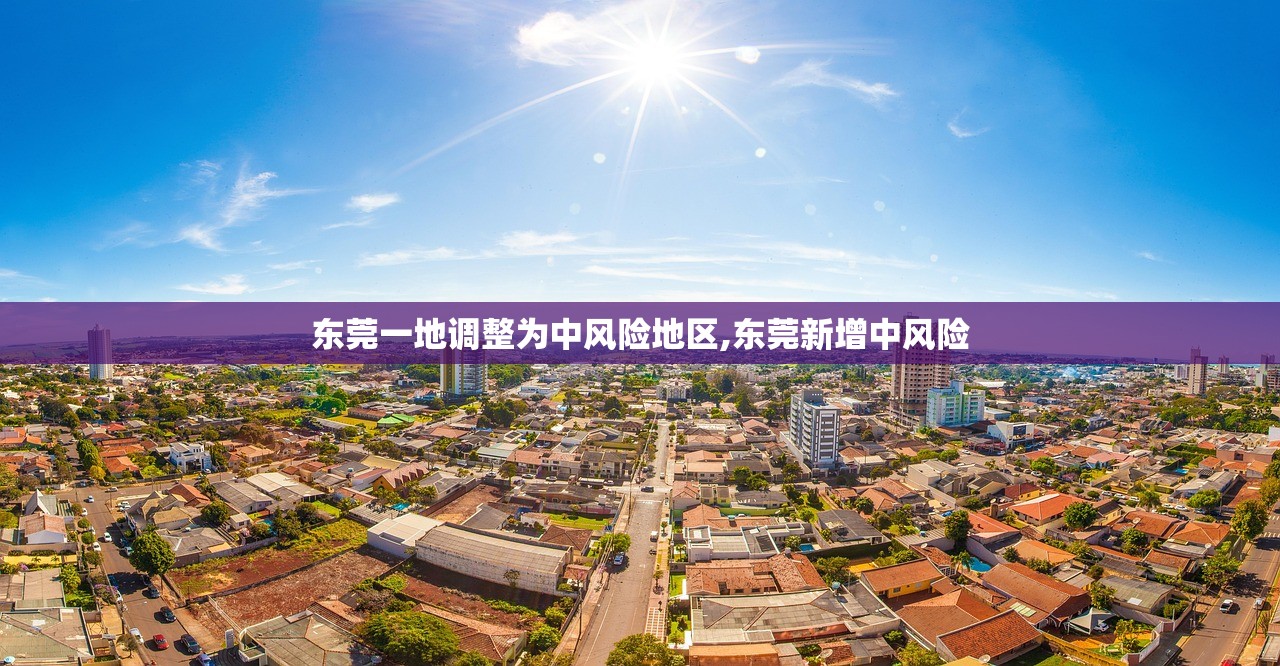 东莞一地调整为中风险地区,东莞新增中风险 东莞一地调整为中风险地区,东莞新增中风险