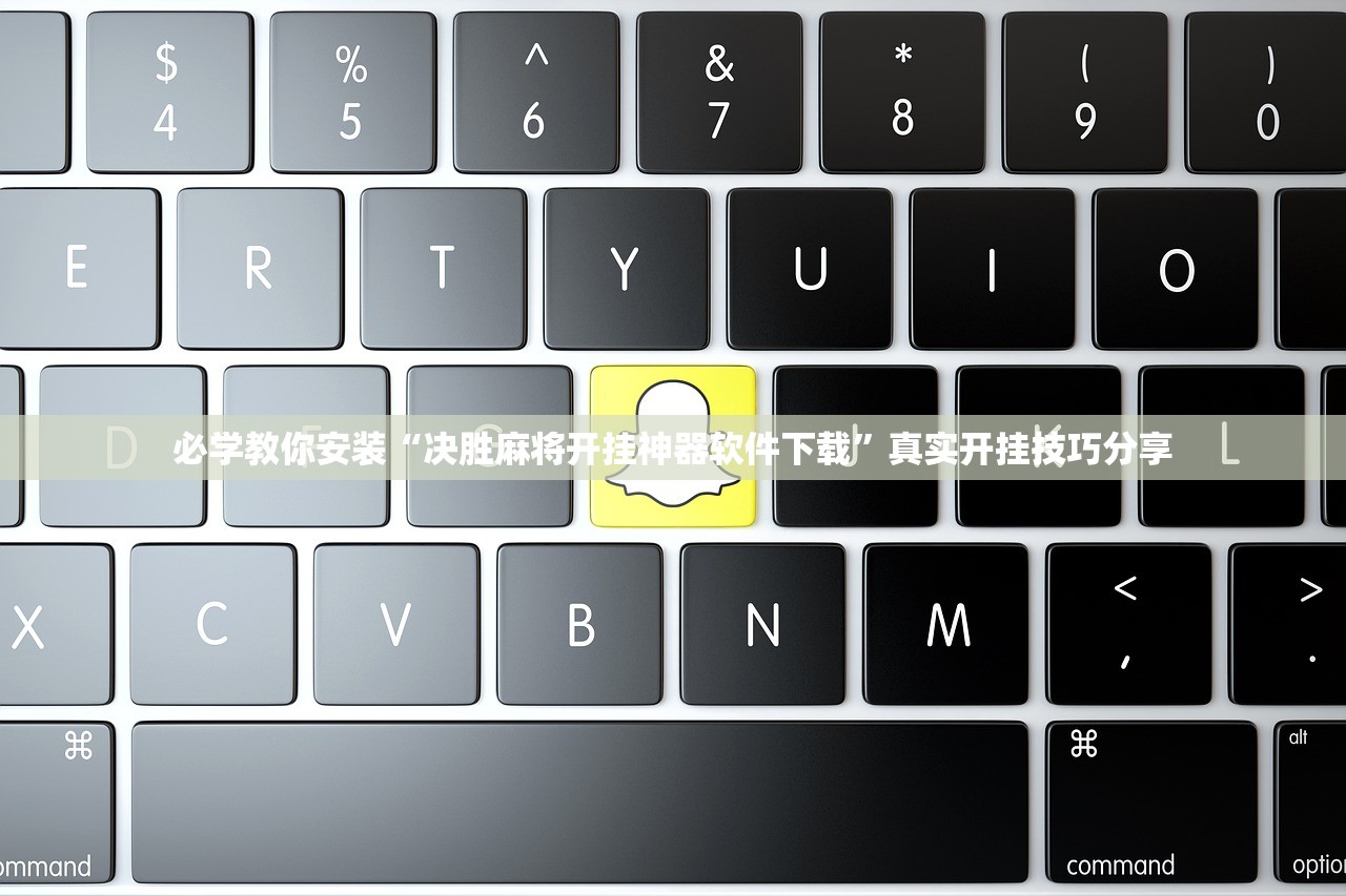 必学教你安装“决胜麻将开挂神器软件下载”真实开挂技巧分享