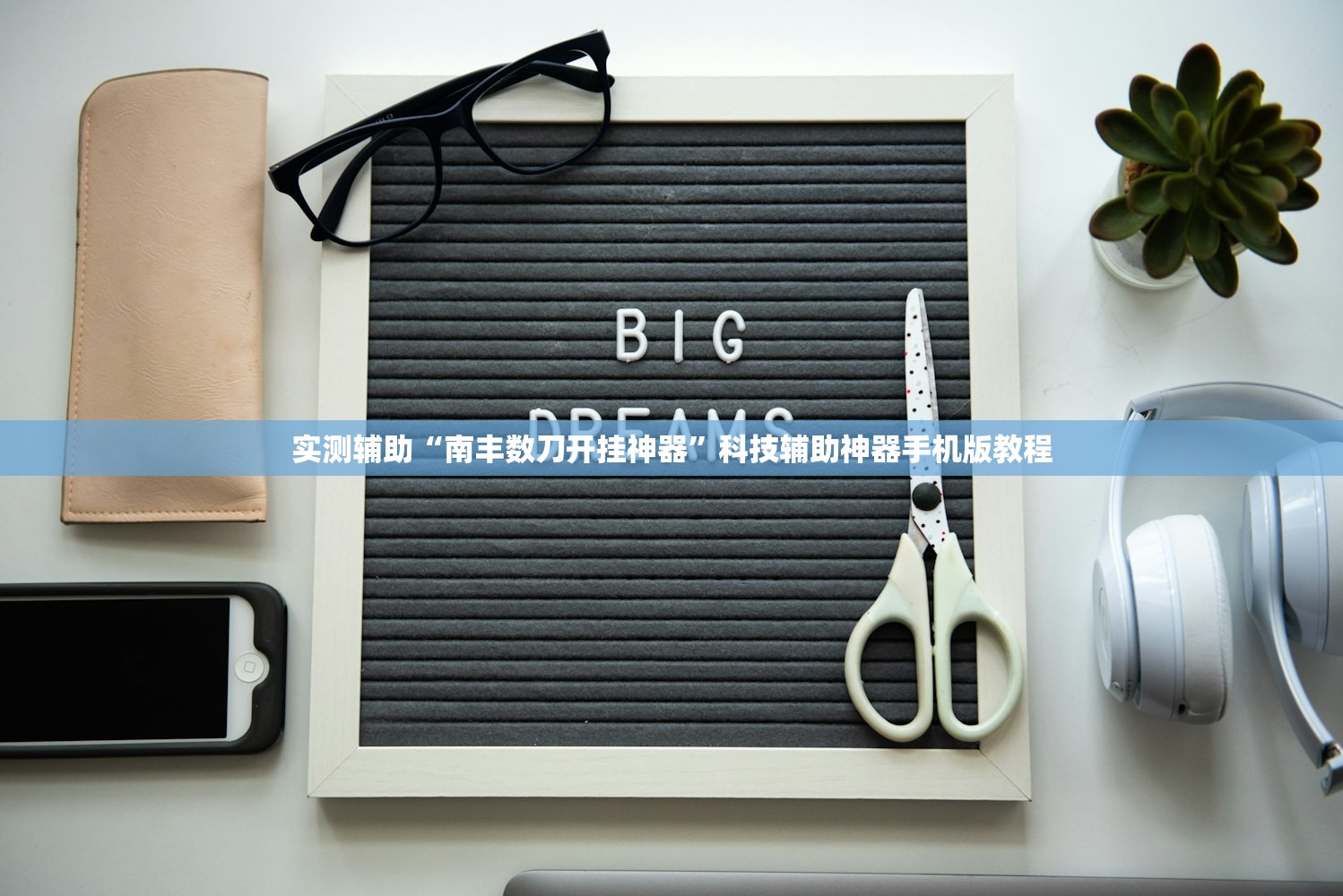 实测辅助“南丰数刀开挂神器	”科技辅助神器手机版教程