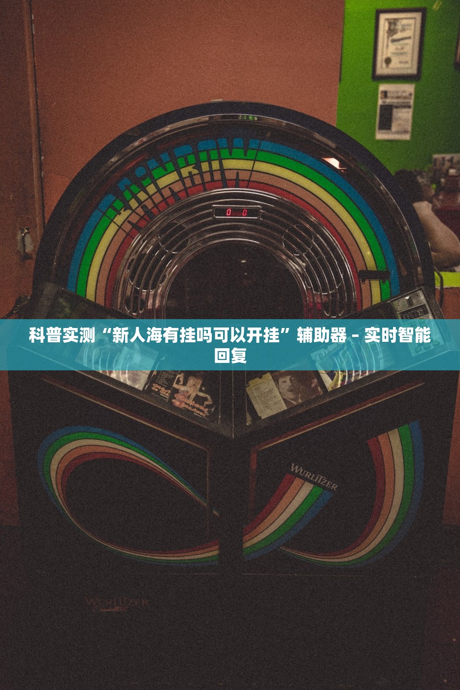 玩家必读“手机麻将外卦神器下载安装免费	”通用版下载教程！