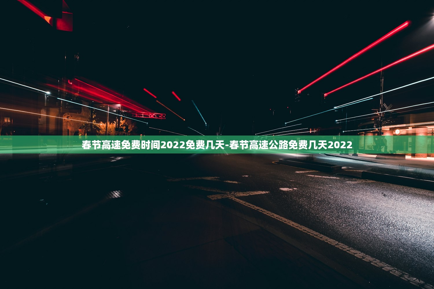 春节高速免费时间2022免费几天-春节高速公路免费几天2022 春节高速免费时间2022免费几天-春节高速公路免费几天2022