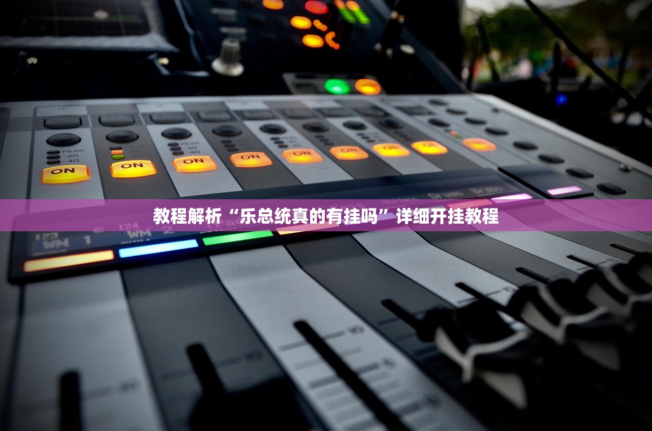 万能开挂辅助“WPK开挂透视辅助软件”(曝光透视必备猫腻)