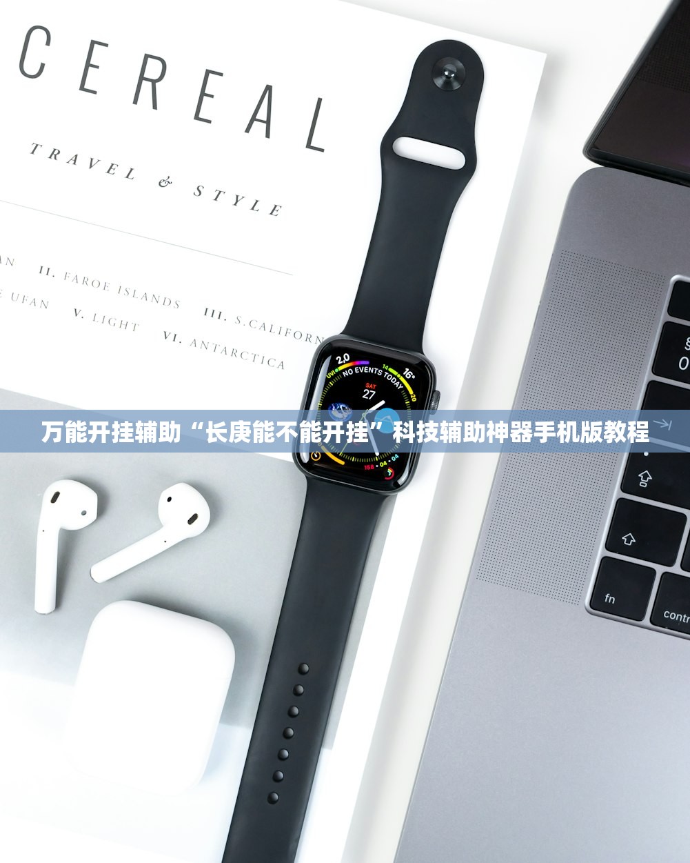 万能开挂辅助“长庚能不能开挂	”科技辅助神器手机版教程
